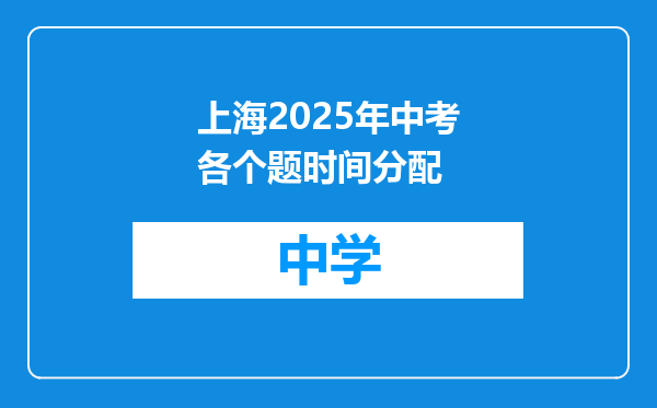 上海2025年中考各个题时间分配