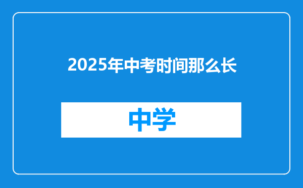 2025年中考时间那么长