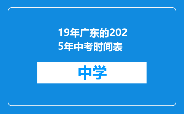 19年广东的2025年中考时间表