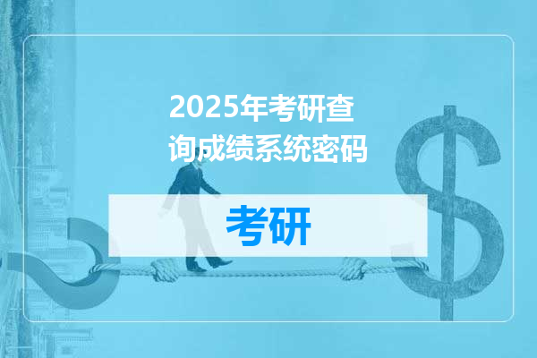 2025年考研查询成绩系统密码
