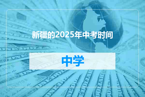 新疆的2025年中考时间