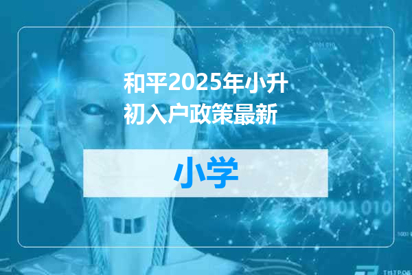 和平2025年小升初入户政策最新