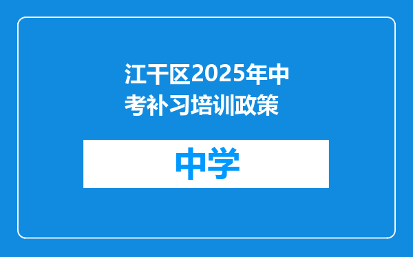 江干区2025年中考补习培训政策