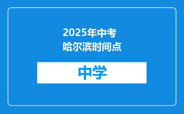 2025年中考哈尔滨时间点
