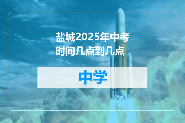 盐城2025年中考时间几点到几点