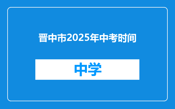 晋中市2025年中考时间