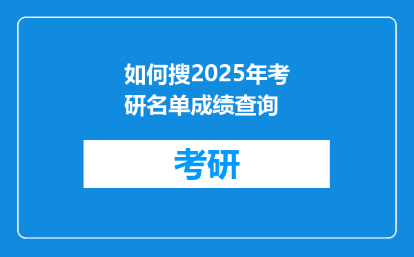 如何搜2025年考研名单成绩查询