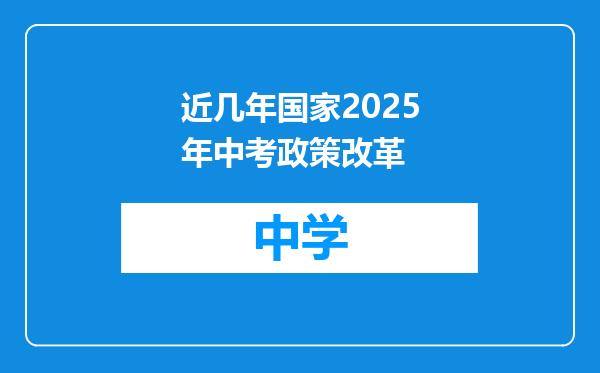 近几年国家2025年中考政策改革