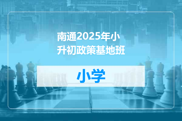 南通2025年小升初政策基地班