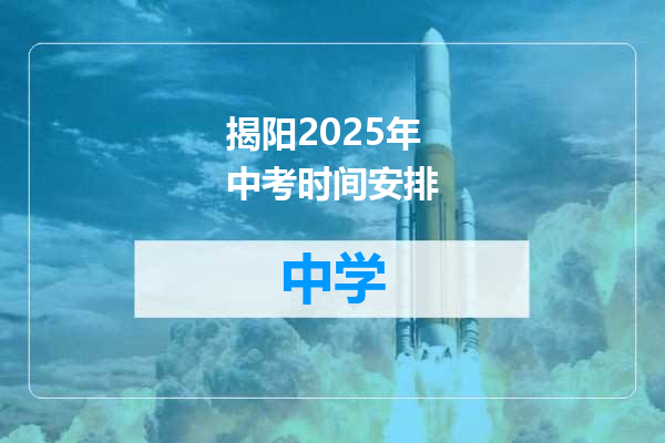 揭阳2025年中考时间安排
