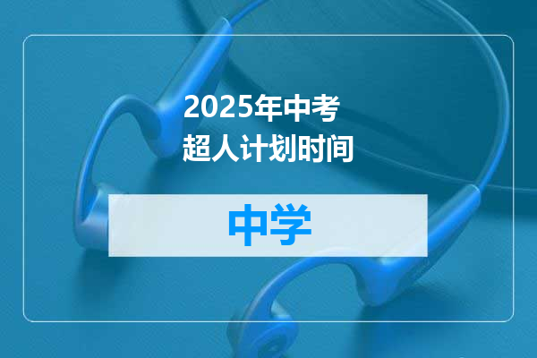 2025年中考超人计划时间