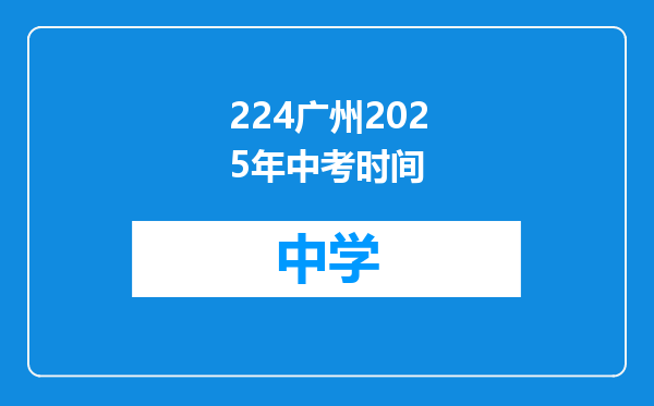 224广州2025年中考时间