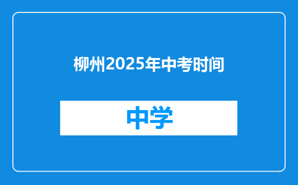 柳州2025年中考时间