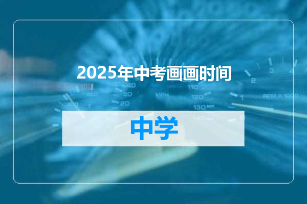 2025年中考画画时间