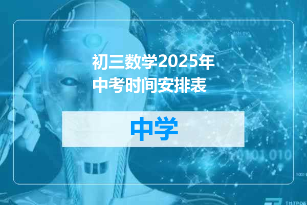 初三数学2025年中考时间安排表