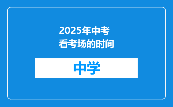 2025年中考看考场的时间