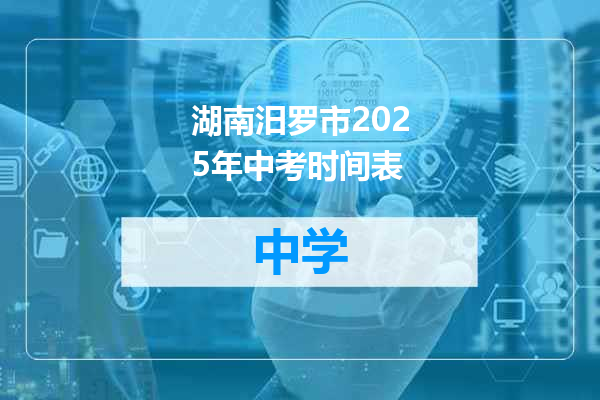 湖南汨罗市2025年中考时间表