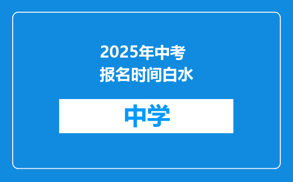 2025年中考报名时间白水