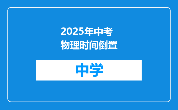 2025年中考物理时间倒置