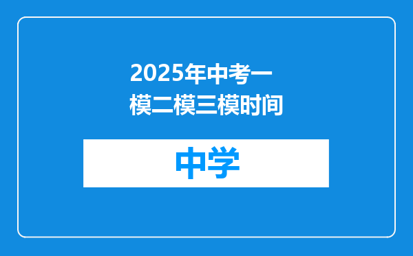 2025年中考一模二模三模时间