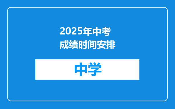 2025年中考成绩时间安排