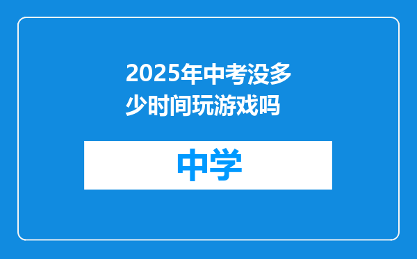 2025年中考没多少时间玩游戏吗
