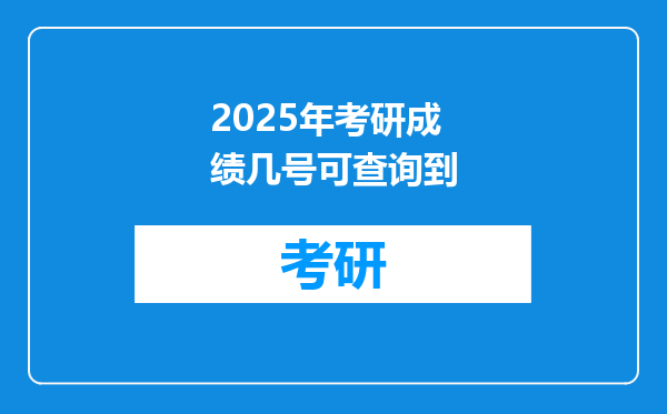 2025年考研成绩几号可查询到