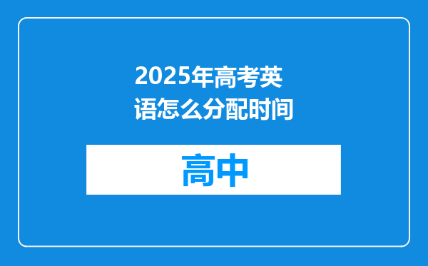 2025年高考英语怎么分配时间