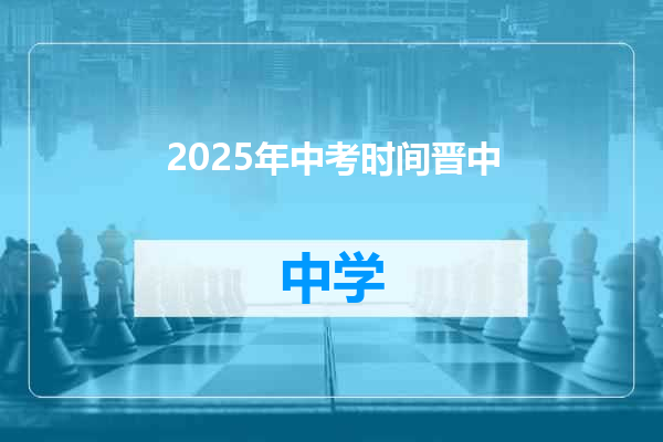 2025年中考时间晋中