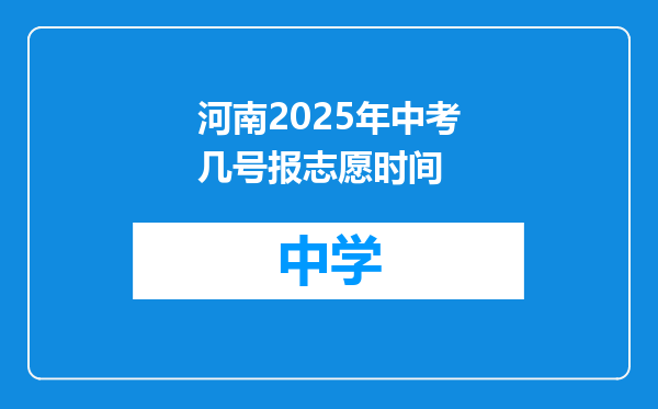 河南2025年中考几号报志愿时间