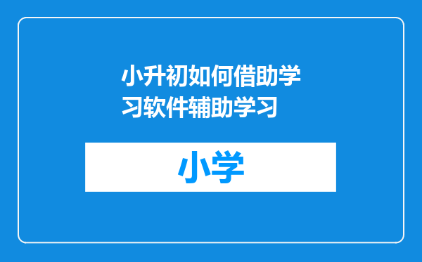 小升初如何借助学习软件辅助学习