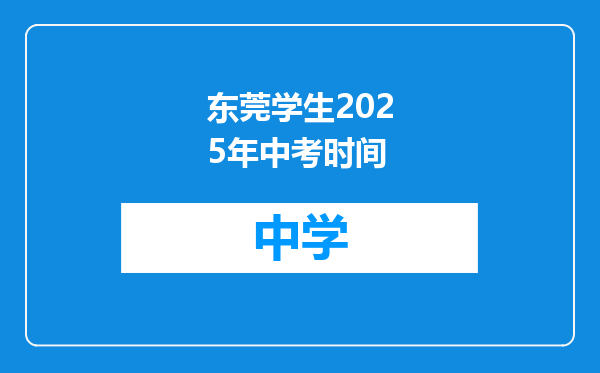东莞学生2025年中考时间