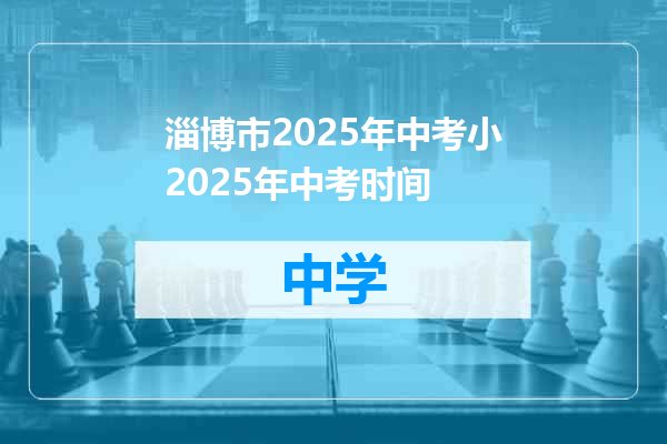 淄博市2025年中考小2025年中考时间