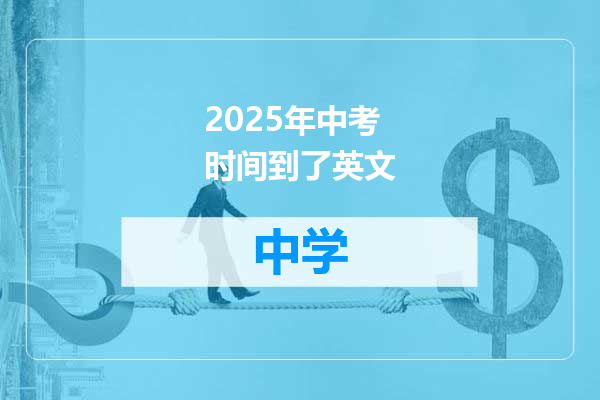 2025年中考时间到了英文