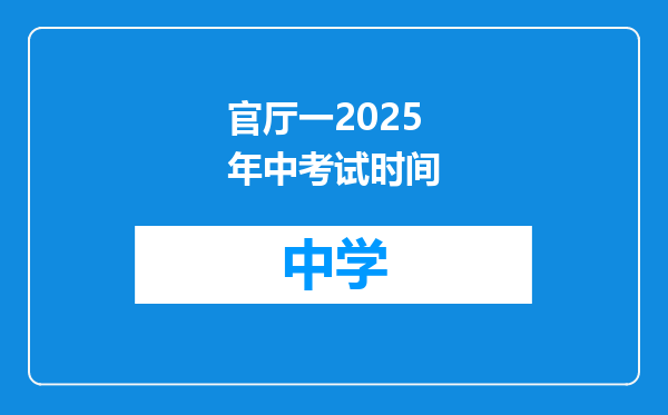 官厅一2025年中考试时间