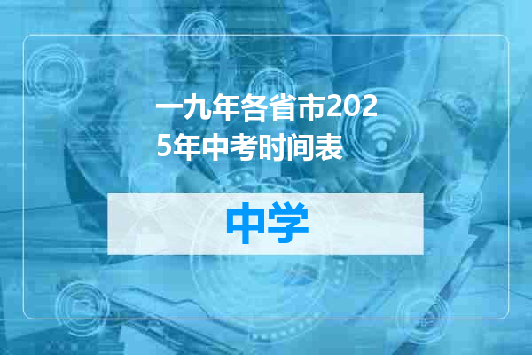 一九年各省市2025年中考时间表