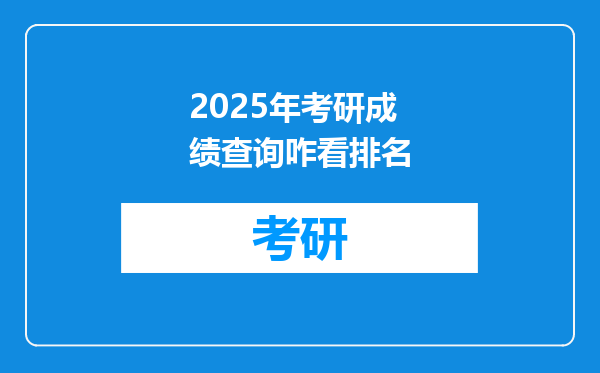 2025年考研成绩查询咋看排名