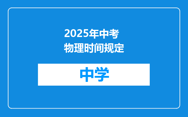 2025年中考物理时间规定