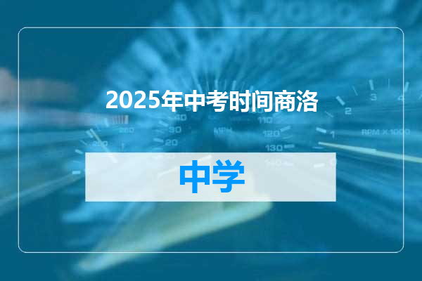 2025年中考时间商洛