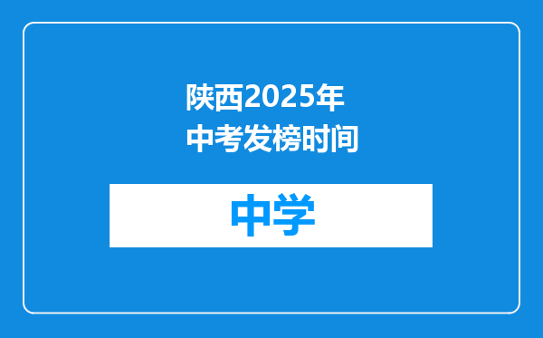 陕西2025年中考发榜时间