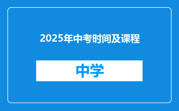 2025年中考时间及课程