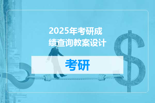 2025年考研成绩查询教案设计
