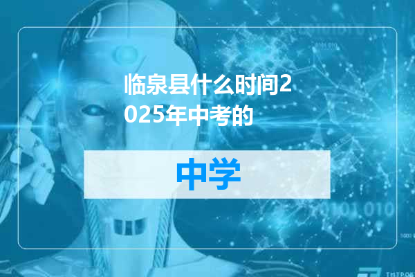 临泉县什么时间2025年中考的