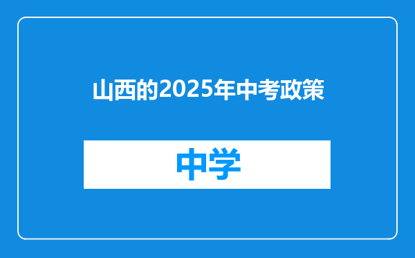 山西的2025年中考政策