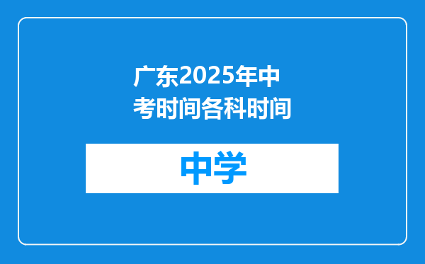 广东2025年中考时间各科时间