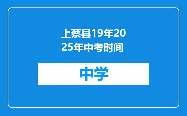 上蔡县19年2025年中考时间