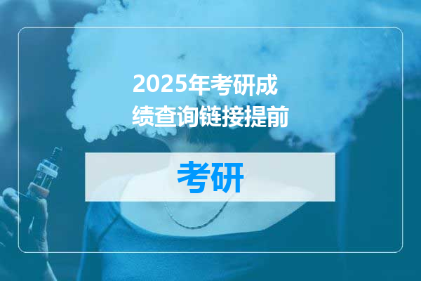 2025年考研成绩查询链接提前