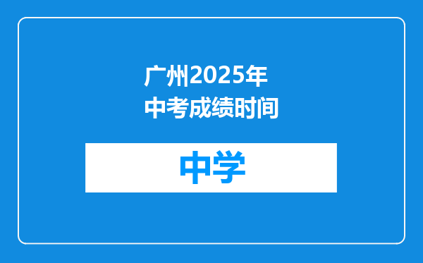 广州2025年中考成绩时间