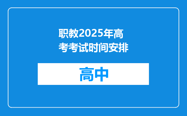 职教2025年高考考试时间安排