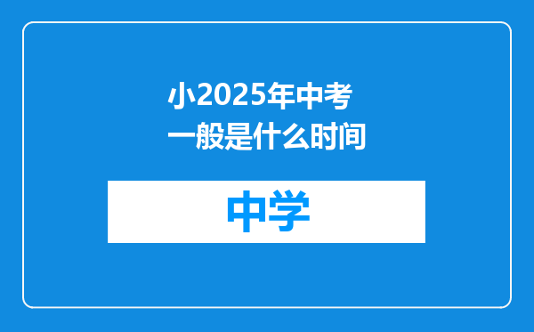 小2025年中考一般是什么时间